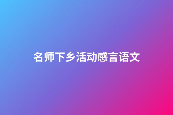 名师下乡活动感言语文