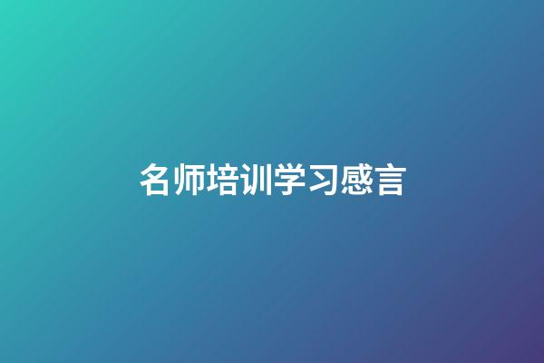 名师培训学习感言