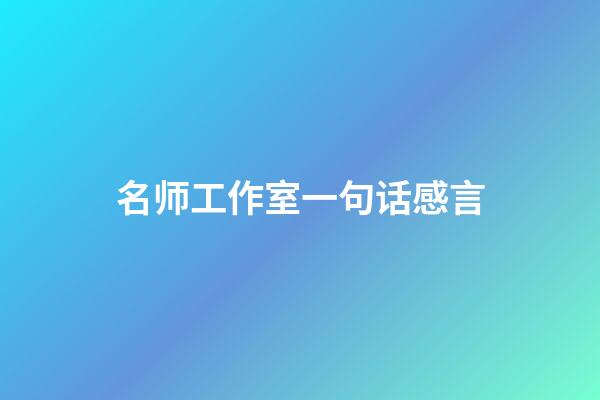 名师工作室一句话感言