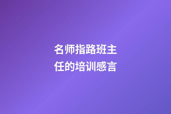 名师指路班主任的培训感言