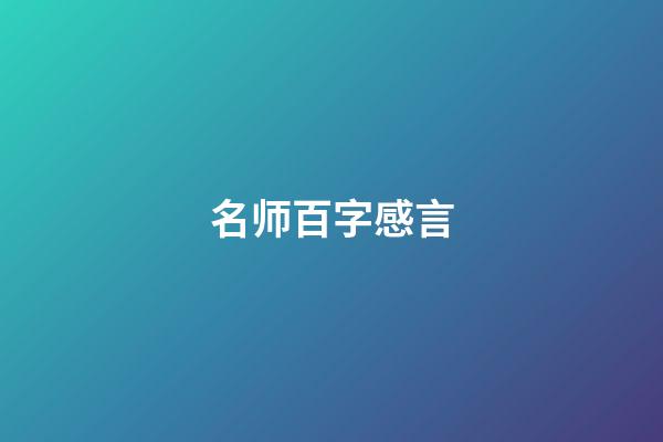 名师百字感言