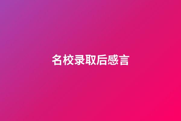 名校录取后感言