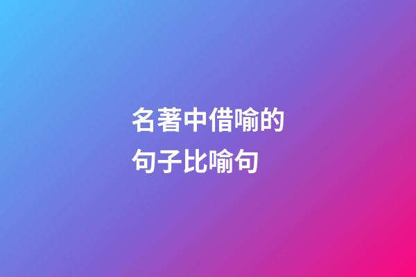 名著中借喻的句子比喻句