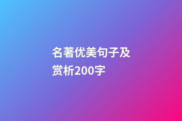 名著优美句子及赏析200字