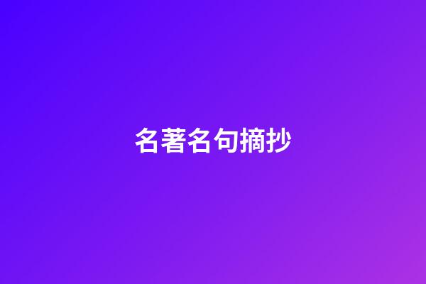 名著名句摘抄