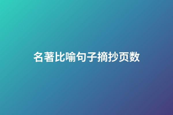 名著比喻句子摘抄页数