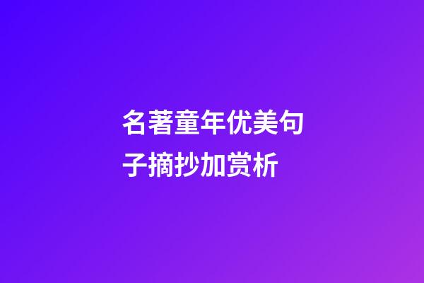 名著童年优美句子摘抄加赏析