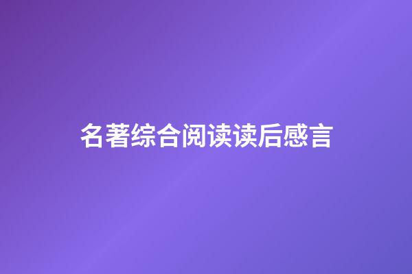 名著综合阅读读后感言