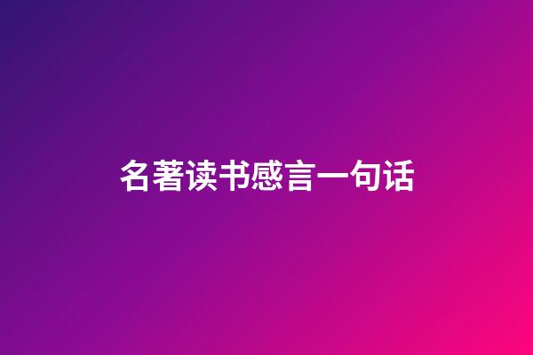 名著读书感言一句话