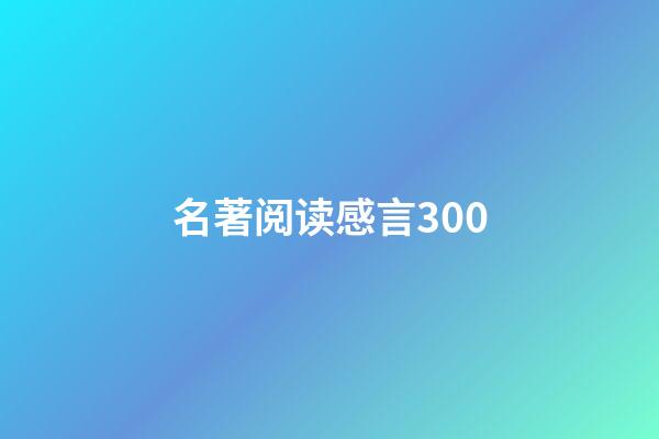 名著阅读感言300