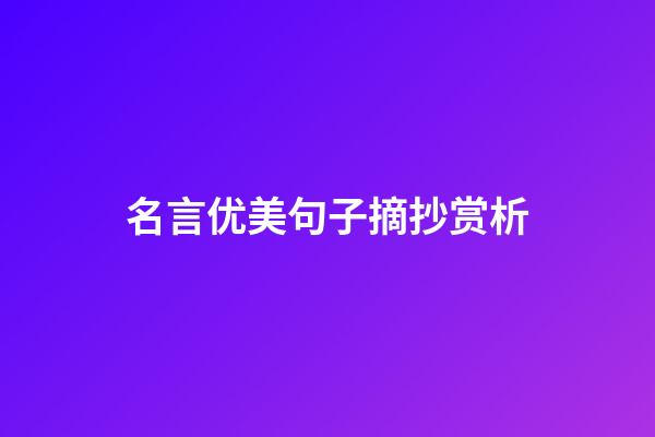 名言优美句子摘抄赏析