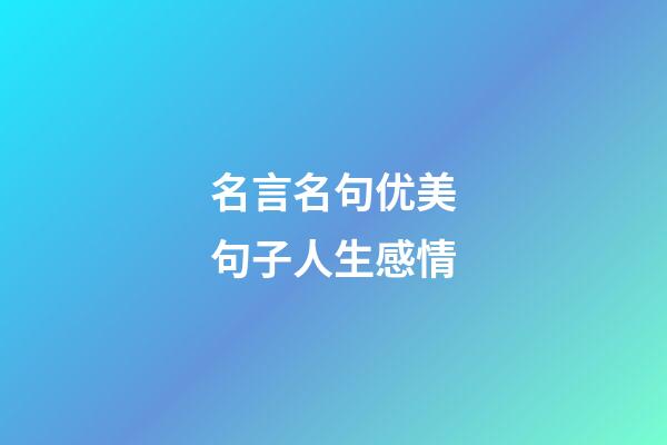 名言名句优美句子人生感情