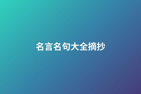 名言名句大全摘抄