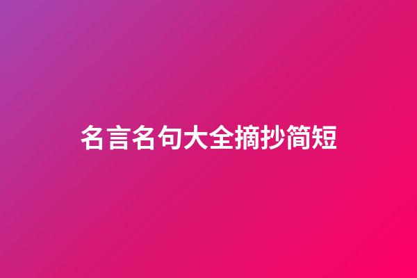 名言名句大全摘抄简短