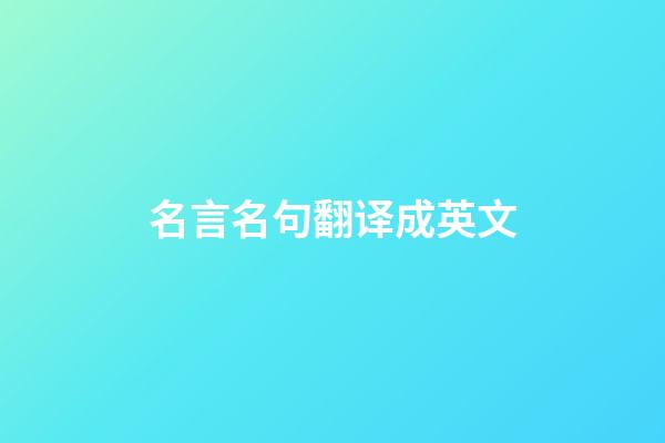 名言名句翻译成英文