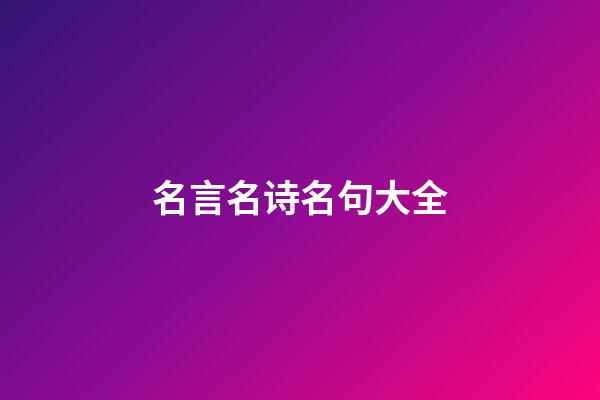 名言名诗名句大全