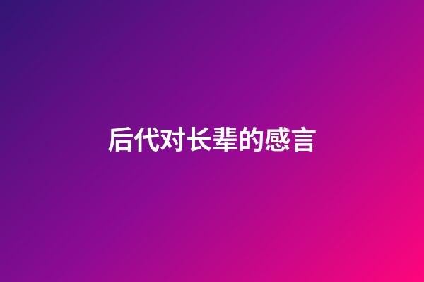 后代对长辈的感言