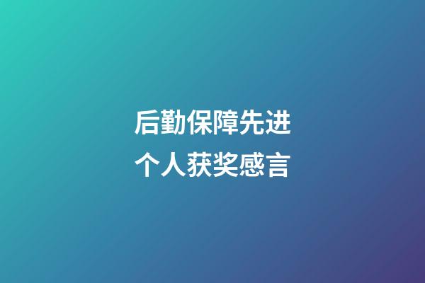 后勤保障先进个人获奖感言