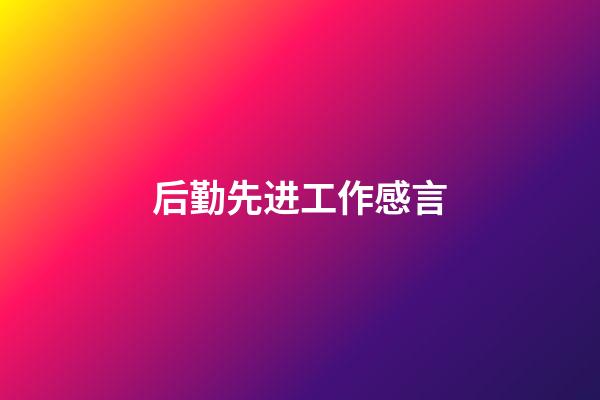 后勤先进工作感言