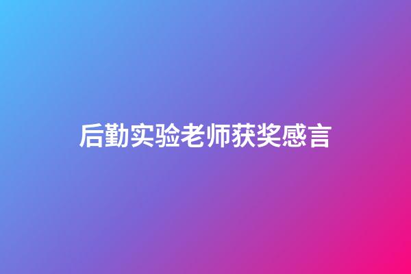 后勤实验老师获奖感言