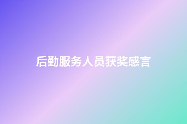 后勤服务人员获奖感言