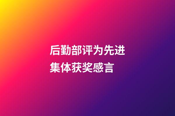 后勤部评为先进集体获奖感言