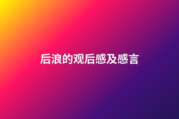 后浪的观后感及感言