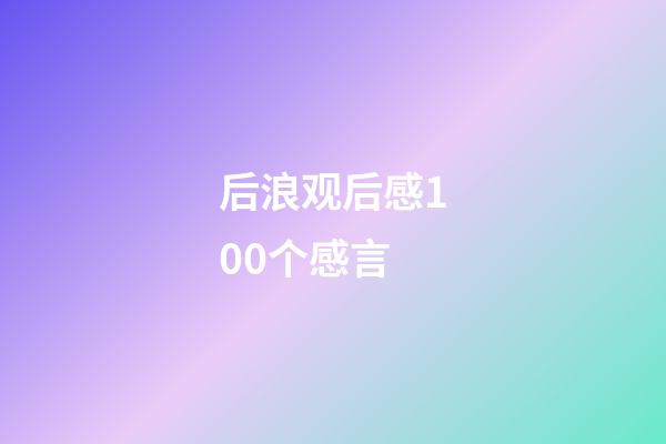 后浪观后感100个感言