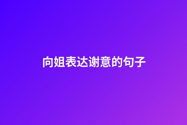 向姐表达谢意的句子