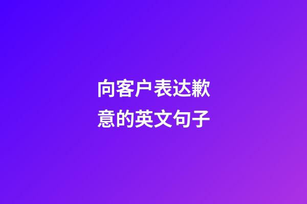 向客户表达歉意的英文句子