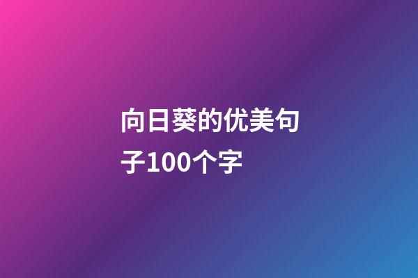 向日葵的优美句子100个字