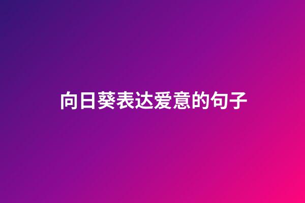 向日葵表达爱意的句子