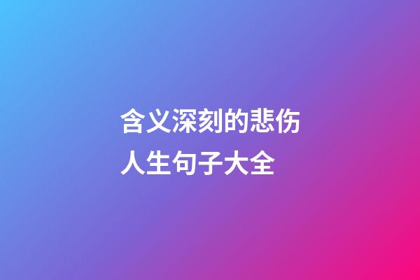 含义深刻的悲伤人生句子大全