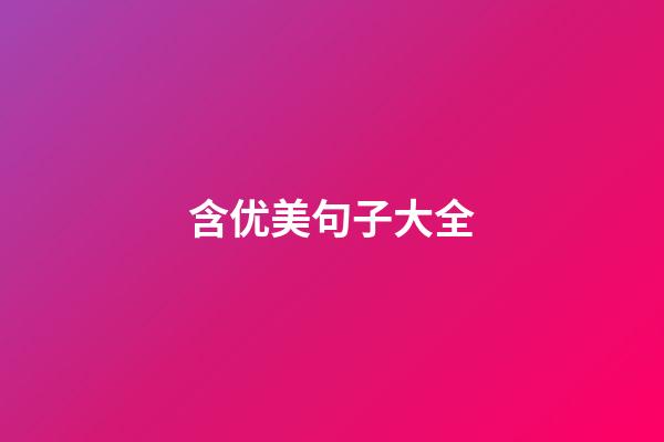 含优美句子大全