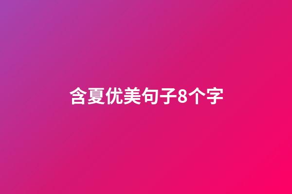 含夏优美句子8个字