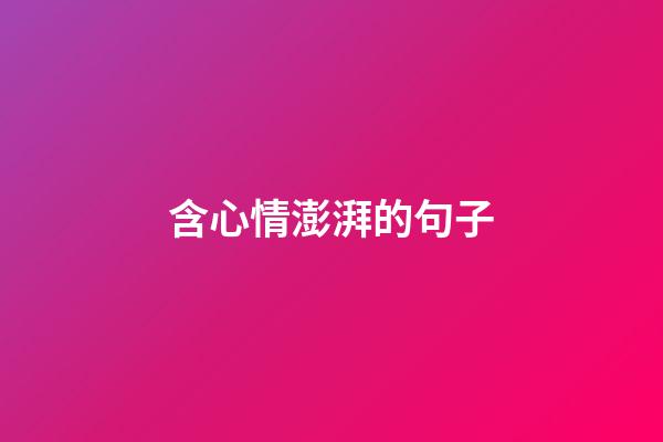 含心情澎湃的句子