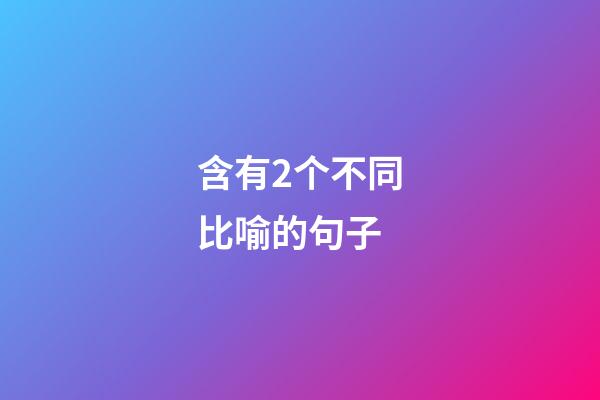 含有2个不同比喻的句子