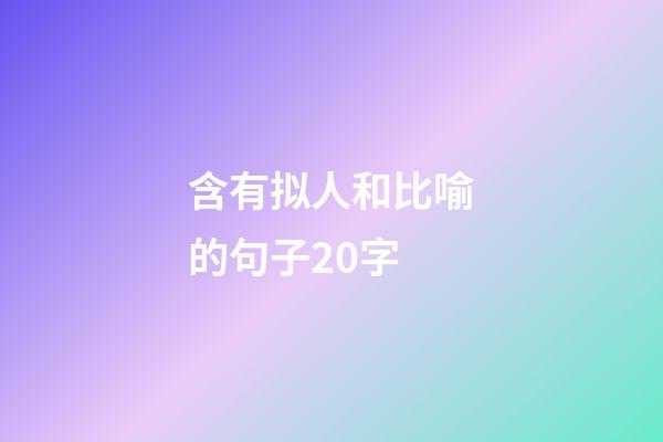 含有拟人和比喻的句子20字