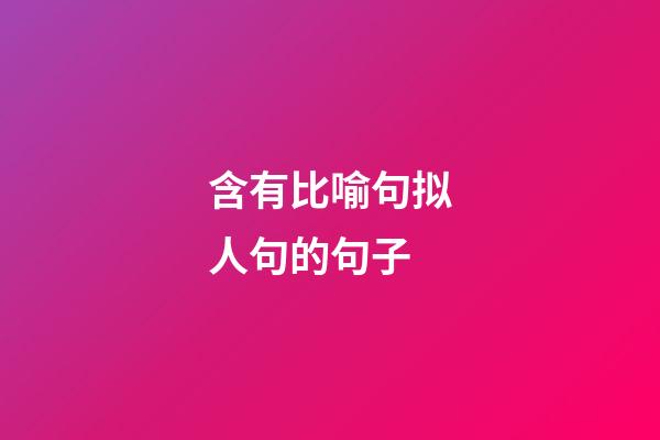 含有比喻句拟人句的句子