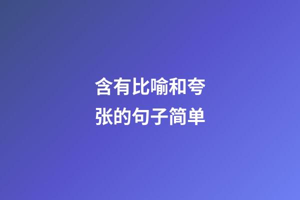 含有比喻和夸张的句子简单