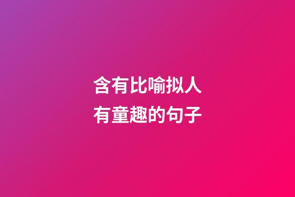 含有比喻拟人有童趣的句子