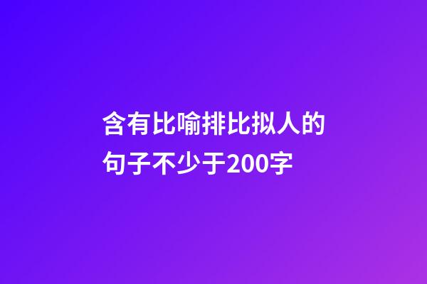 含有比喻排比拟人的句子不少于200字