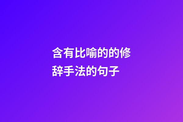 含有比喻的的修辞手法的句子