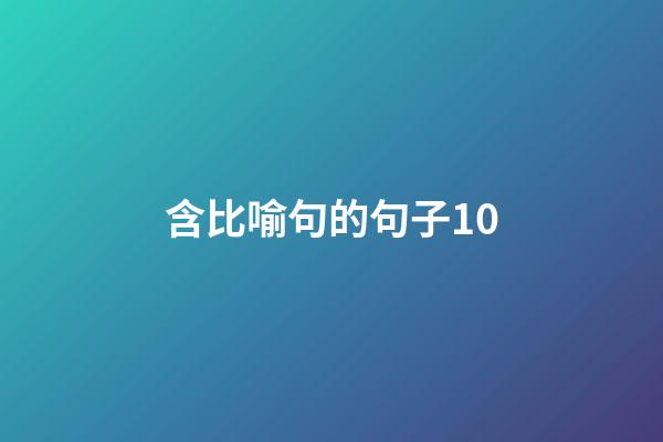 含比喻句的句子10