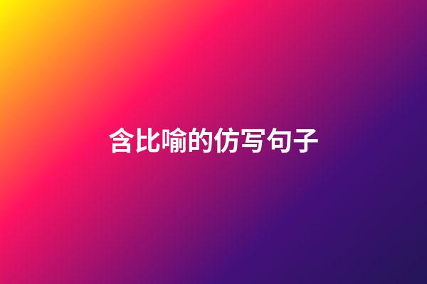 含比喻的仿写句子