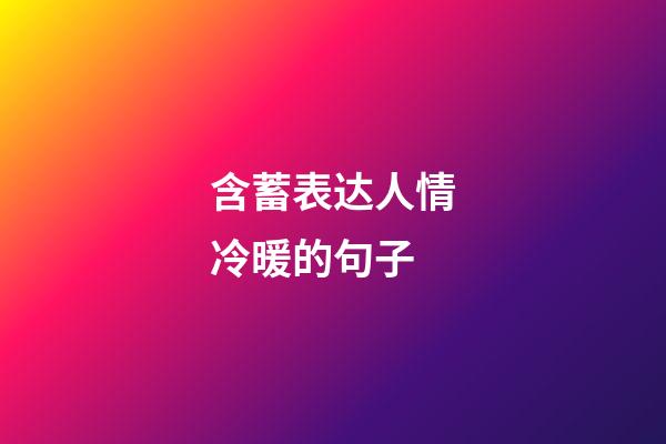 含蓄表达人情冷暖的句子