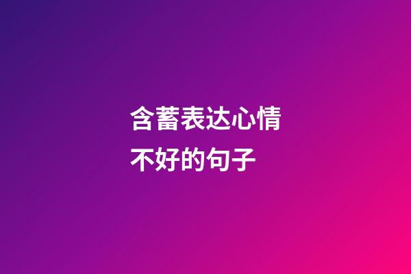 含蓄表达心情不好的句子