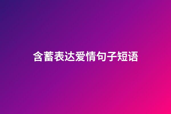 含蓄表达爱情句子短语