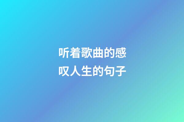 听着歌曲的感叹人生的句子