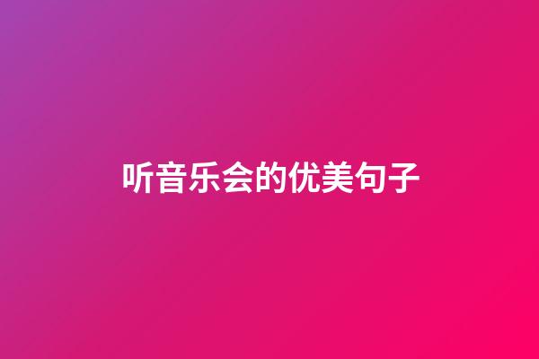 听音乐会的优美句子